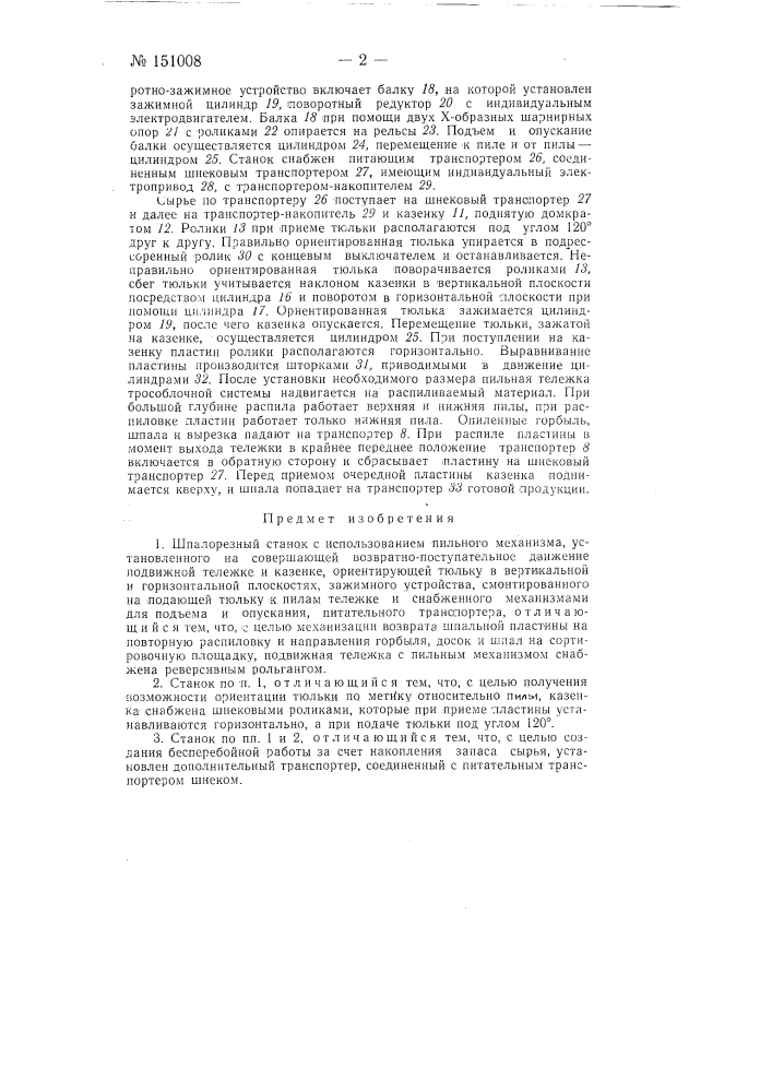 Шпалорезный станок (патент 151008)
