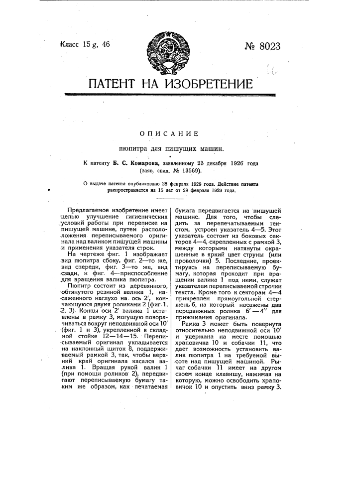 Пюпитр для пишущих машин (патент 8023)
