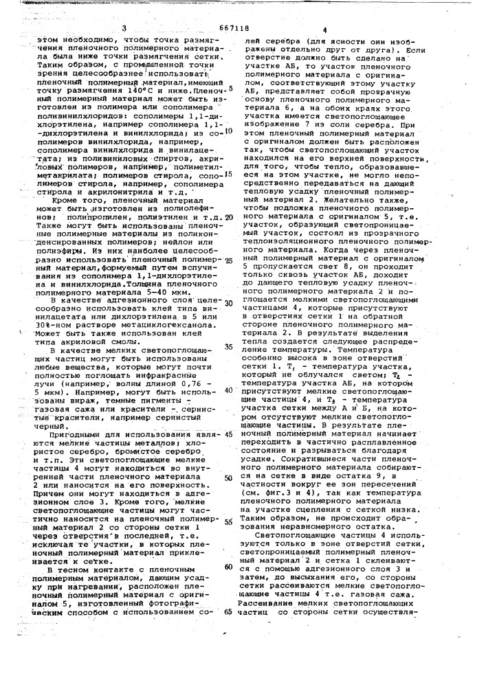 Теплочувствительная пластина для изготовления трафаретной формы (патент 667118)