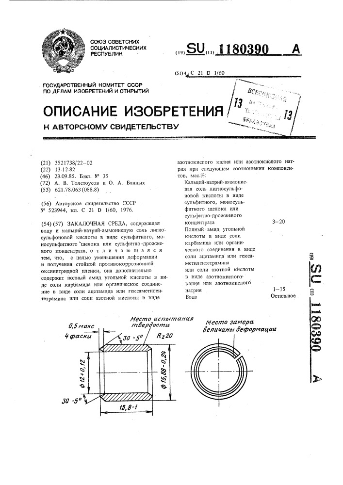 Закалочная среда (патент 1180390)