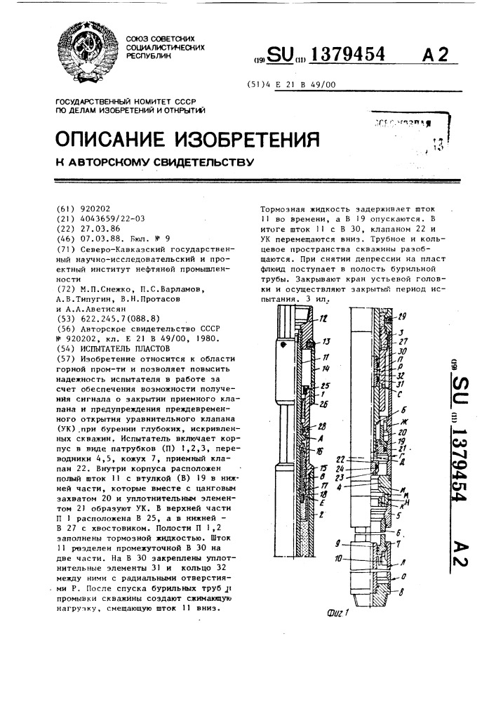 Испытатель пластов (патент 1379454)