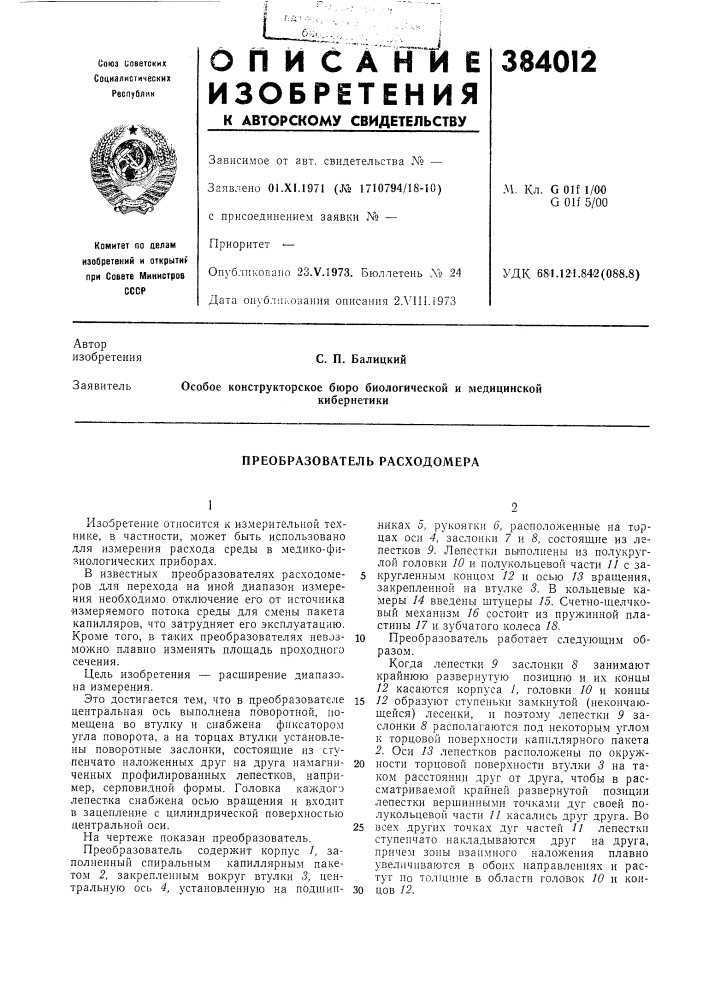 Преобразователь расходомера (патент 384012)