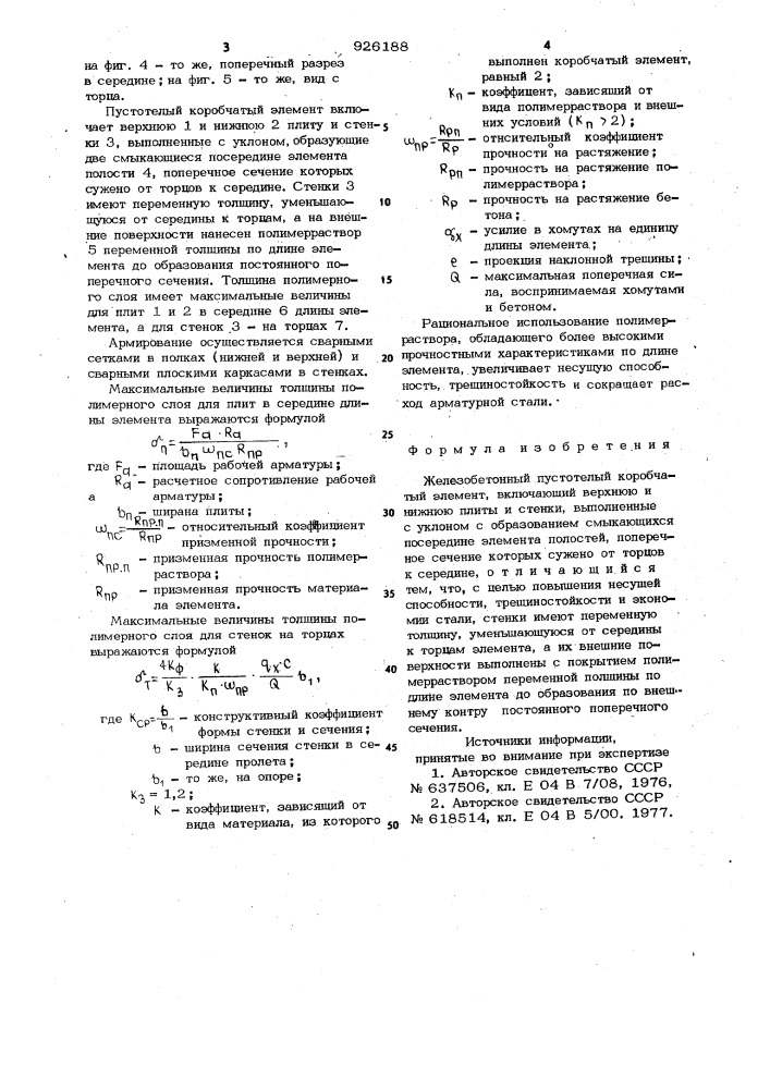 Железобетонный пустотелый коробчатый элемент (патент 926188)