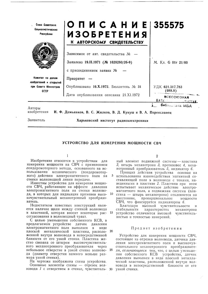 Устройство для измерения мощности свч (патент 355575)
