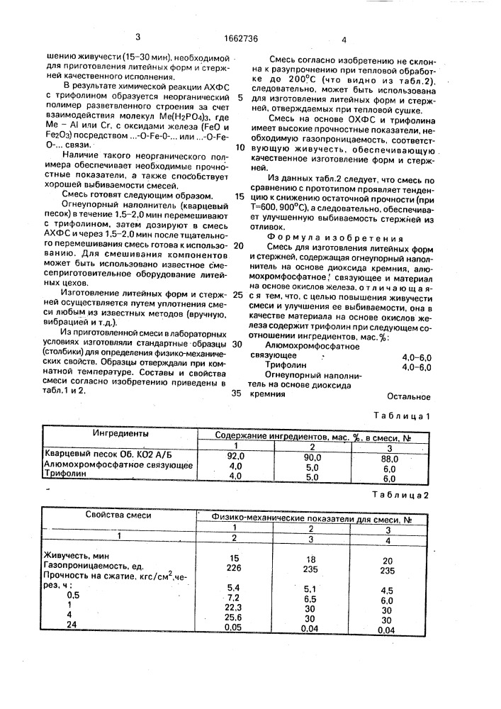 Смесь для изготовления литейных форм и стержней (патент 1662736)