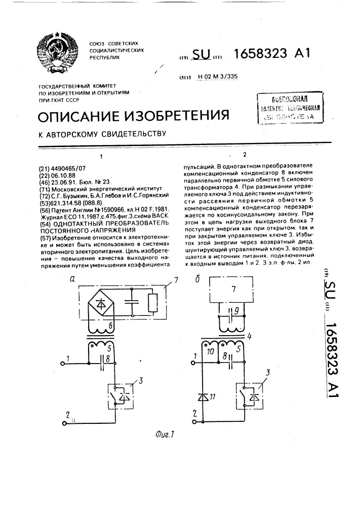 Однотактный преобразователь постоянного напряжения (патент 1658323)