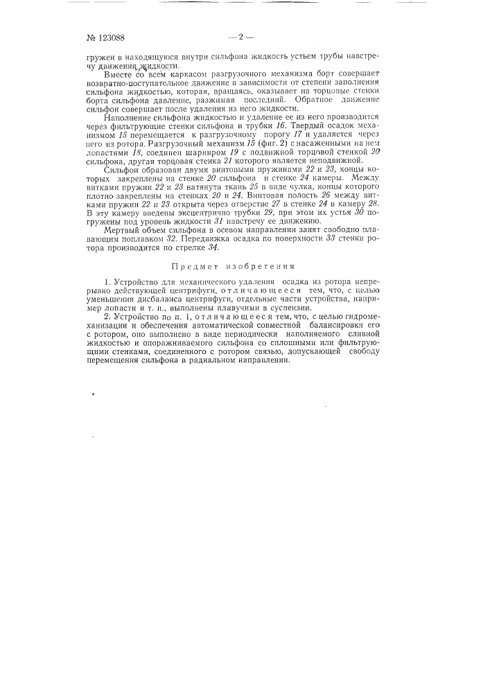 Устройство для механического удаления осадка из ротора непрерывно действующей центрифуги (патент 123088)