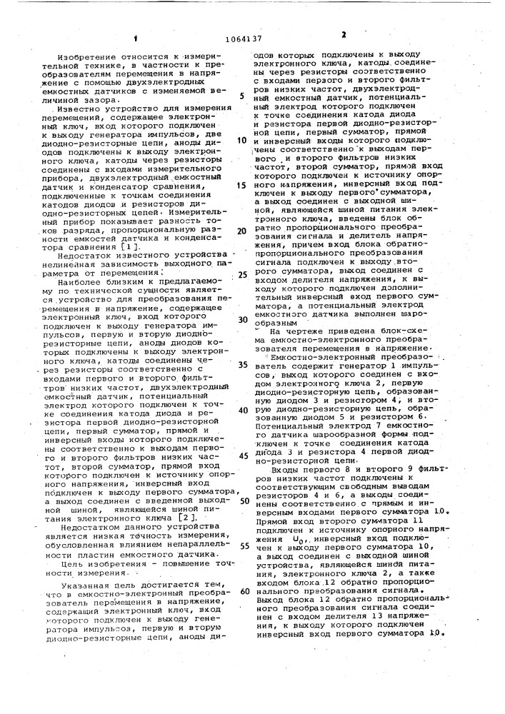 Емкостно-электронный преобразователь перемещения в напряжение (патент 1064137)
