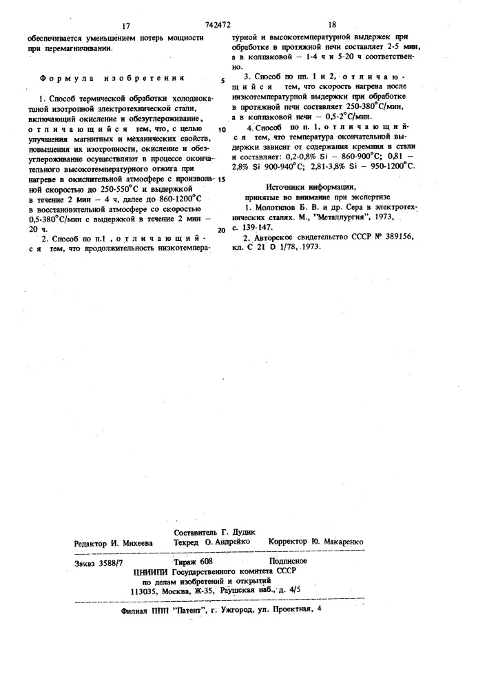 Способ термической обработки холоднокатаной изотропной электротехнической стали (патент 742472)