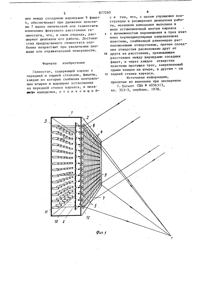 Гелиостат (патент 877260)