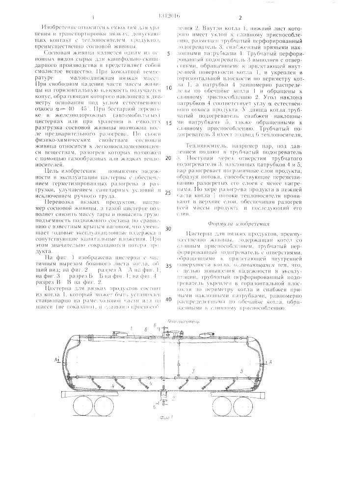Цистерна для вязких продуктов (патент 1312016)
