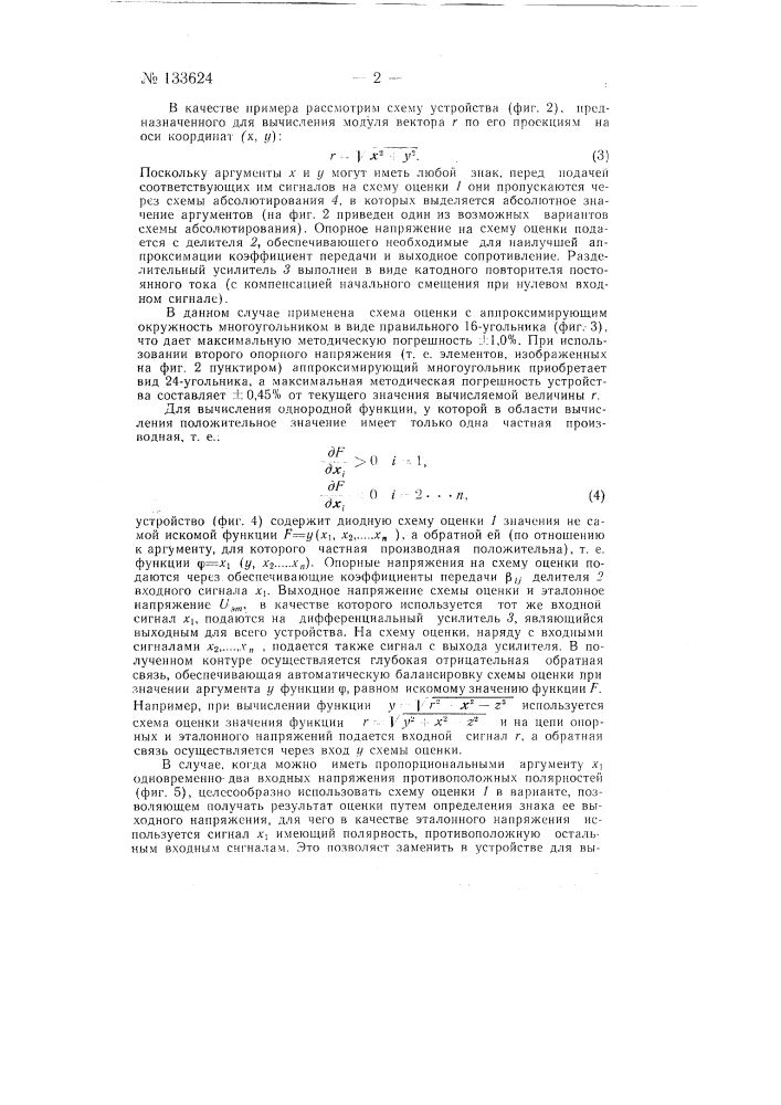 Устройство для вычисления однородной функции нескольких переменных (патент 133624)
