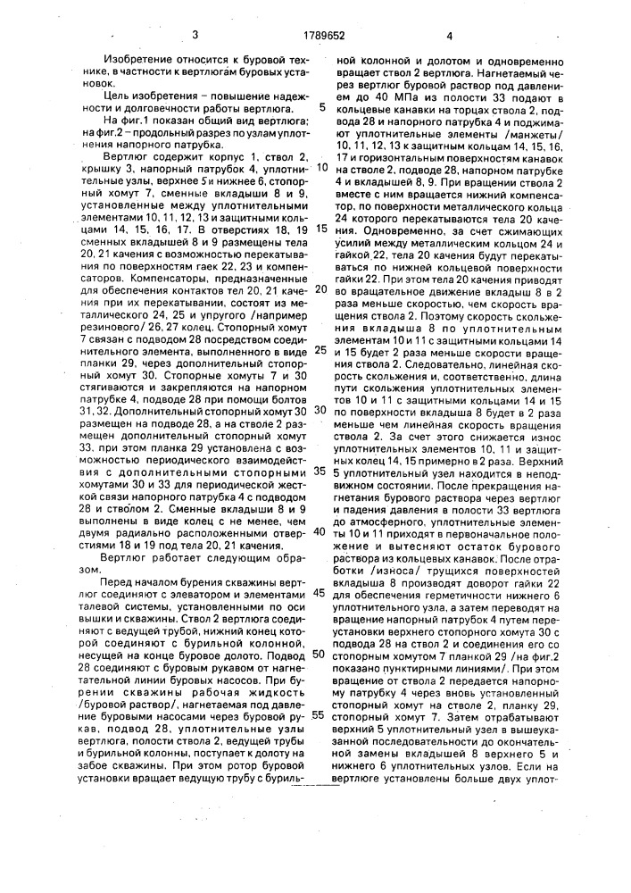 Вертлюг (патент 1789652)