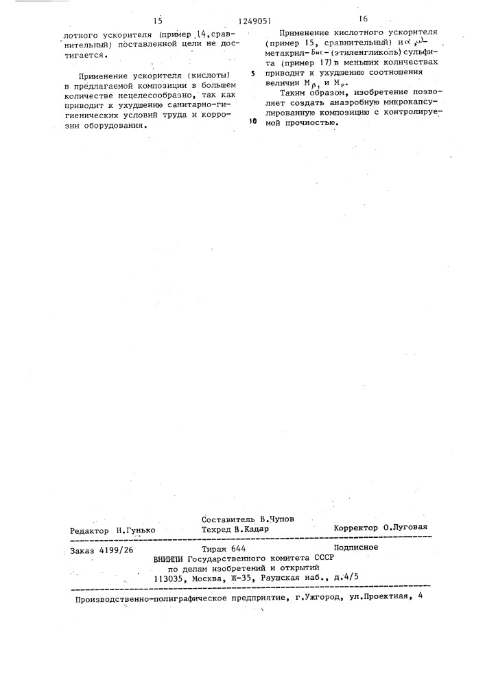 Микрокапсулированная анаэробная композиция (патент 1249051)