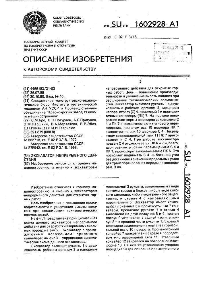 Экскаватор непрерывного действия (патент 1602928)