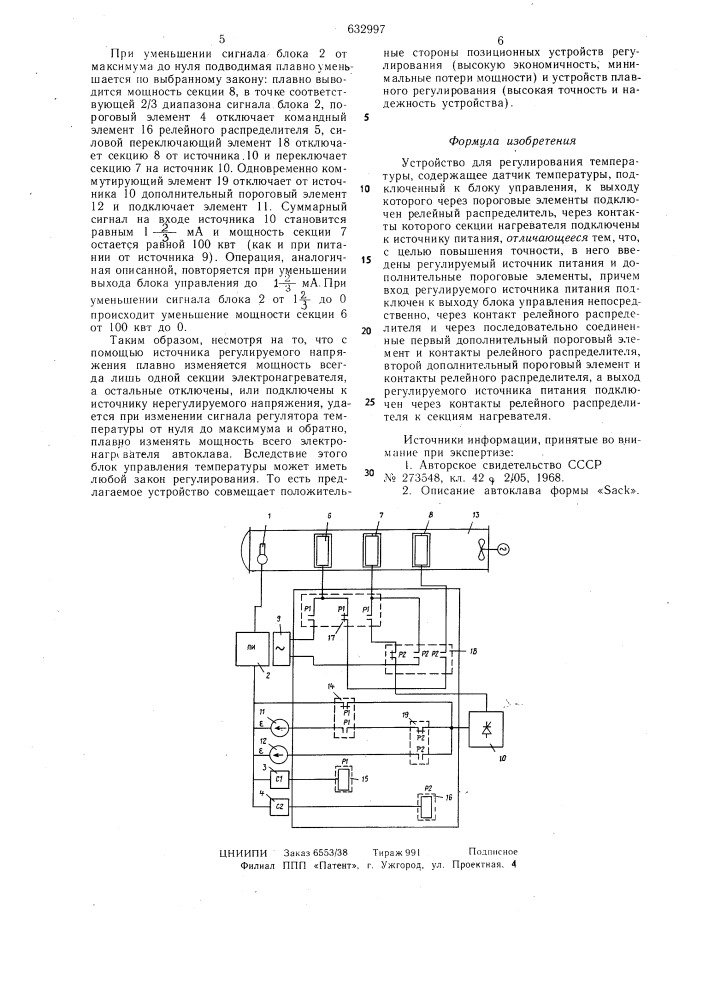 Устройство для регулирования температуры (патент 632997)