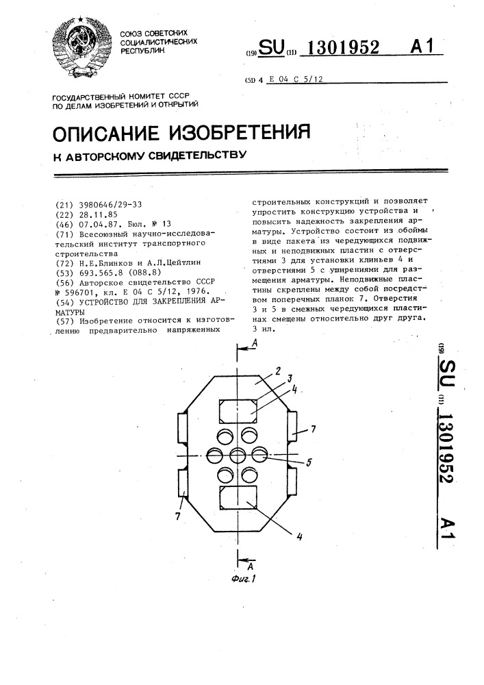 Устройство для закрепления арматуры (патент 1301952)