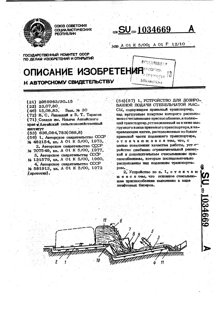 Устройство для дозированной подачи стебельчатой массы (патент 1034669)