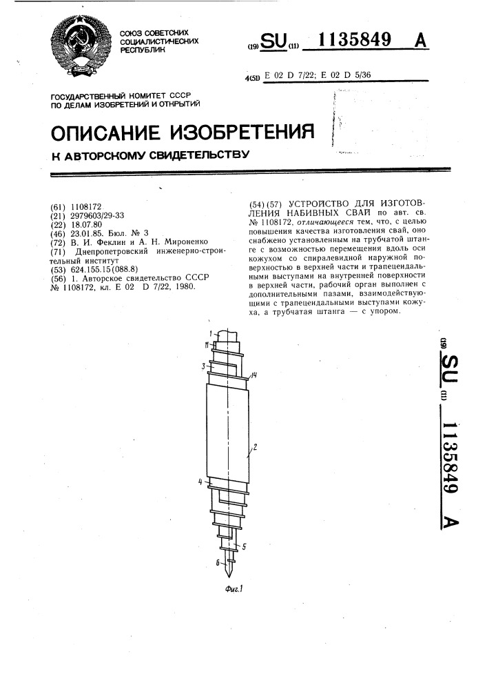 Устройство для изготовления набивных свай (патент 1135849)