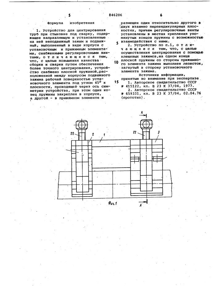 Устройство для центрирования трубпри стыковке под сварку (патент 846206)