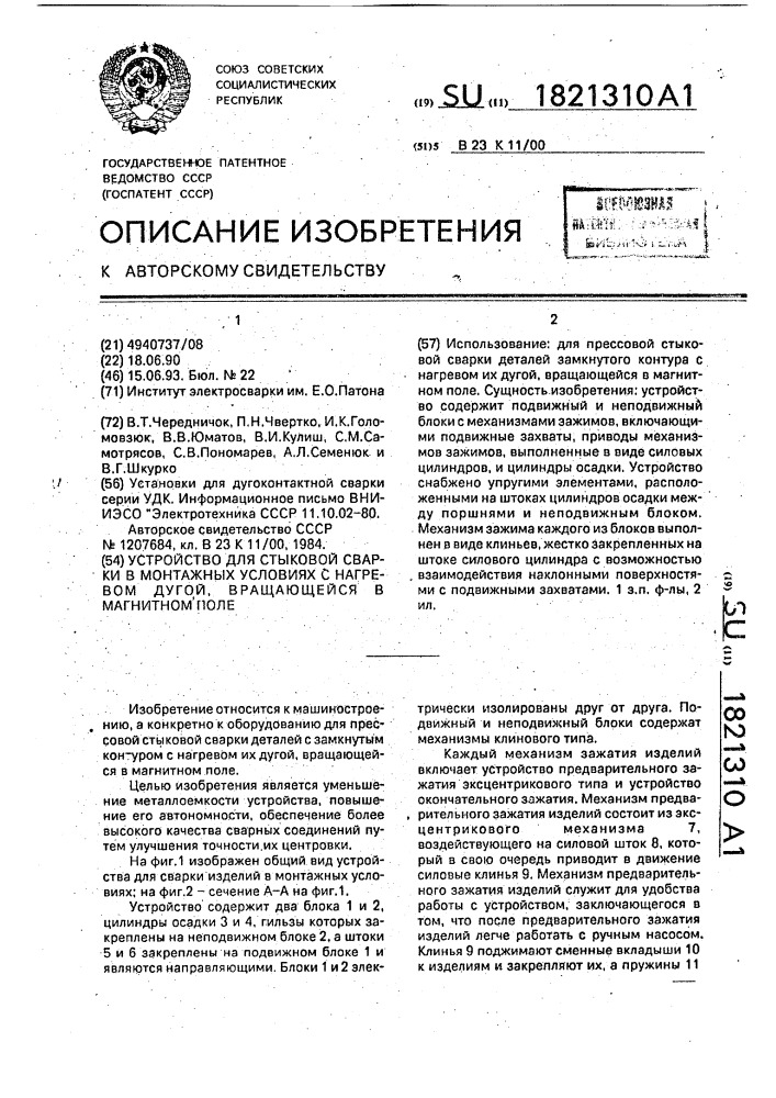 Устройство для стыковой сварки в монтажных условиях с нагревом дугой, вращающейся в магнитном поле (патент 1821310)