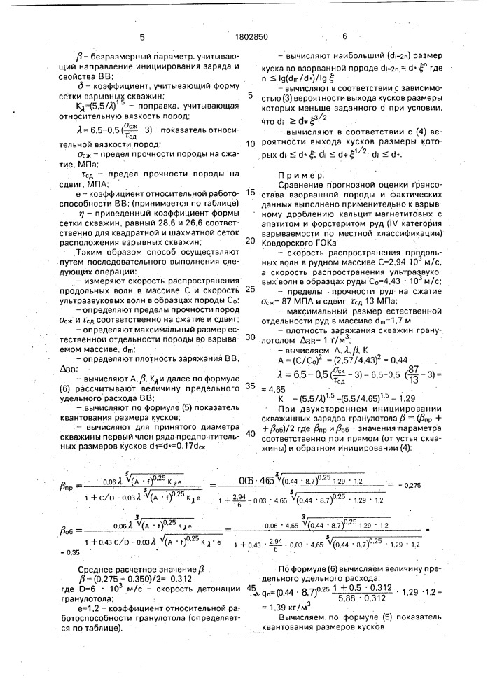 Способ прогнозирования грансостава взрываемой горной породы (патент 1802850)