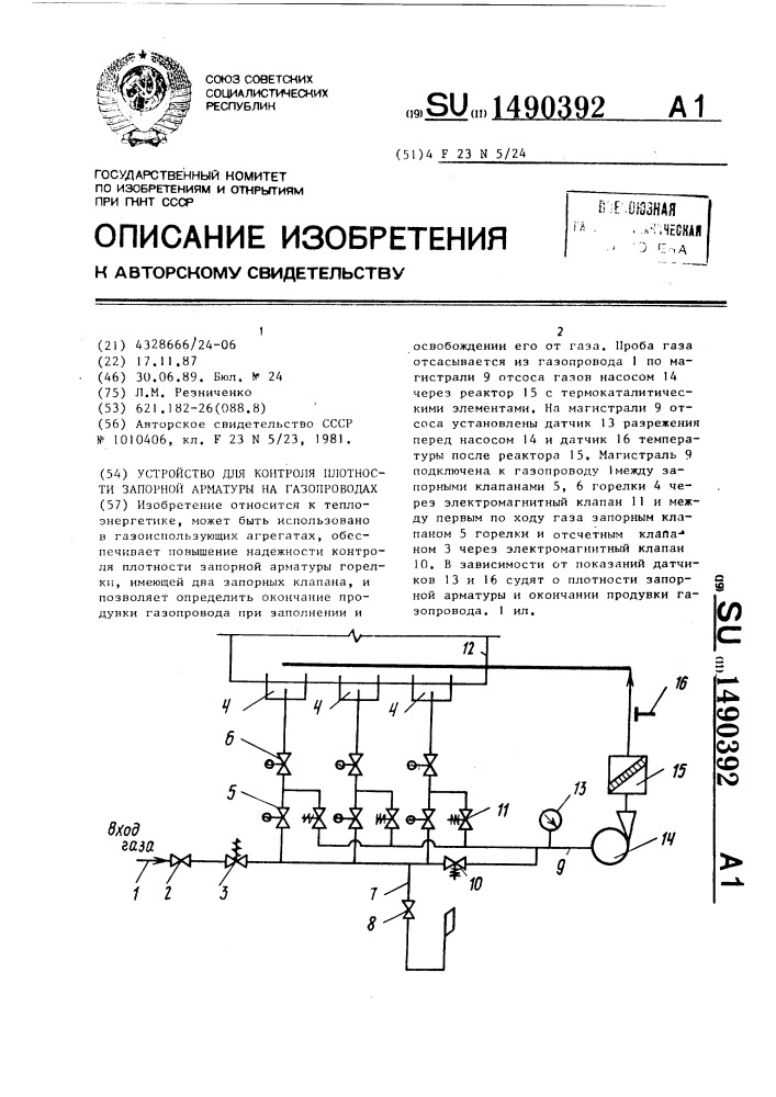 Устройство для контроля плотности запорной арматуры на газопроводах (патент 1490392)