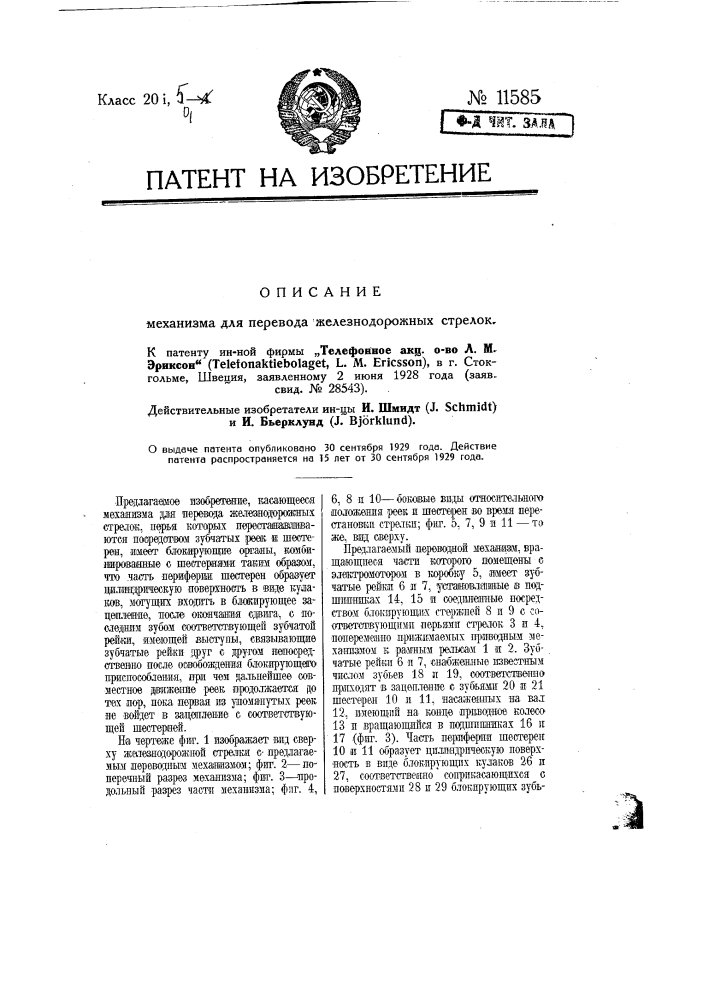 Механизм для перевода железнодорожных стрелок (патент 11585)