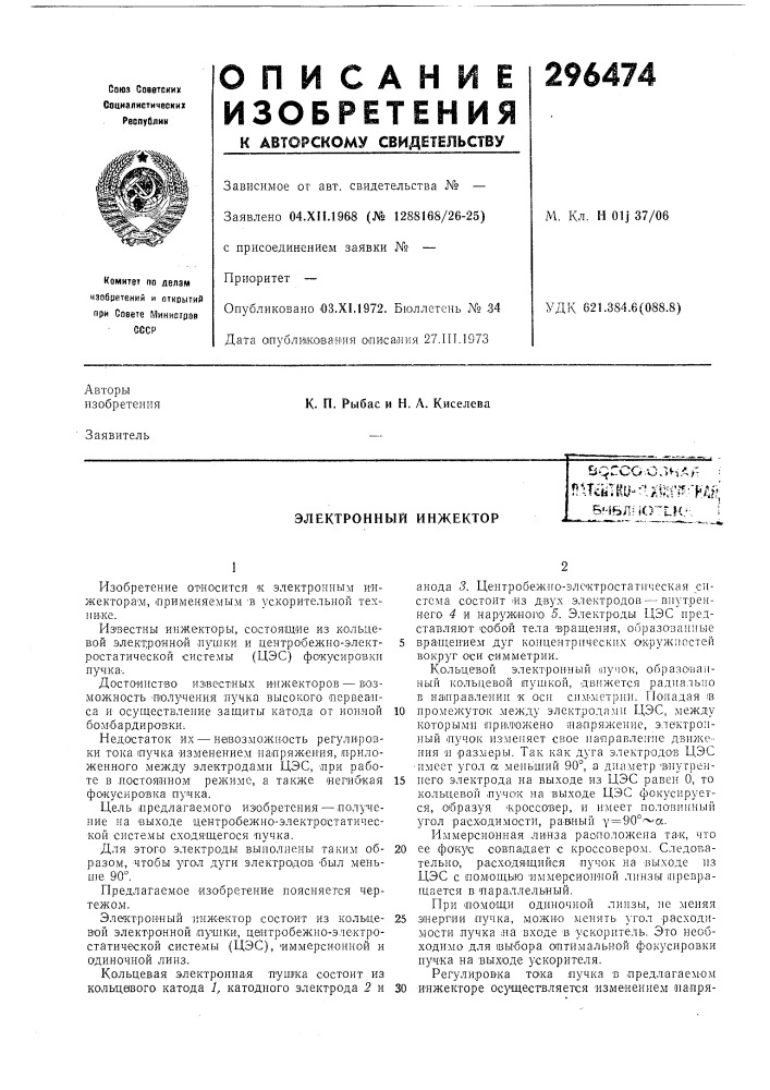 Электронный инжектор&amp;--^. f^ "'"^у"-. "\ '"^ t • л -" - _fk-»--o.o,&gt;&amp;h.a&gt;&amp;7 ^nu?iitku-''xu;fi5:-ha?f| библ? k5'~lh.-. i (патент 296474)