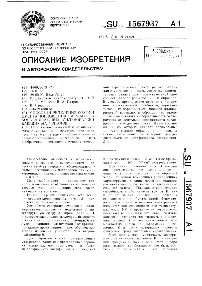 Способ определения коэффициента поглощения твердых слабопоглощающих сильнорассеивающих материалов (патент 1567937)