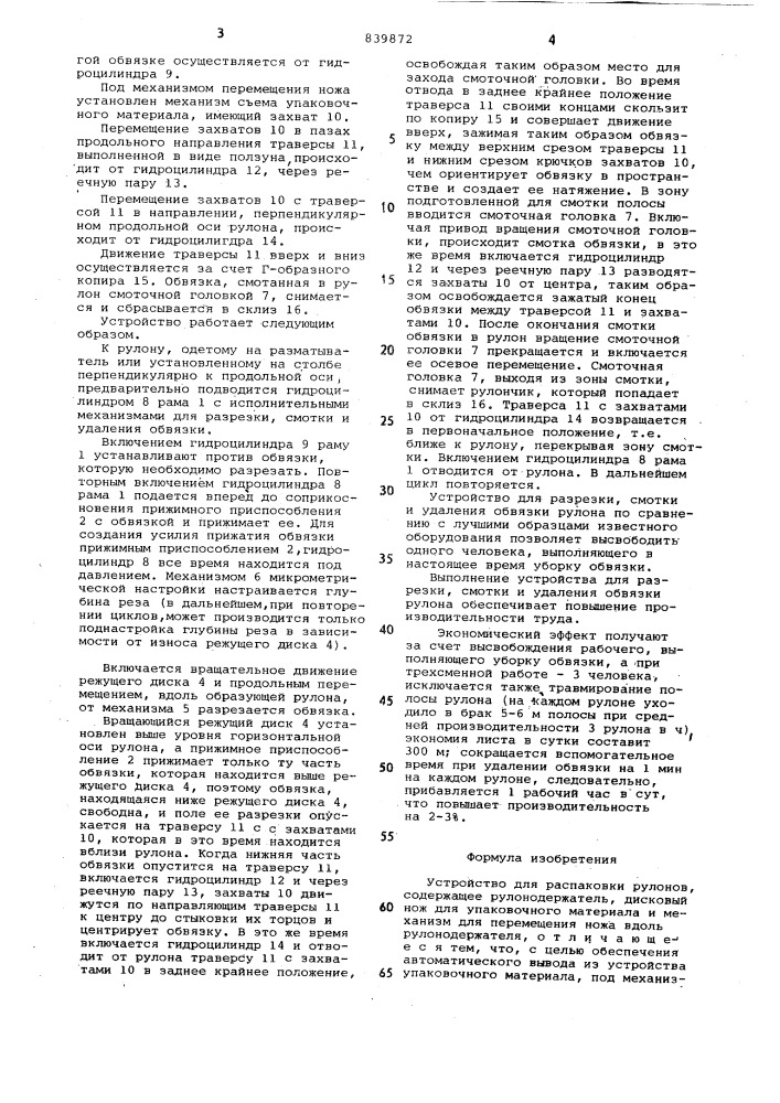 Устройство для распаковки рулонов (патент 839872)