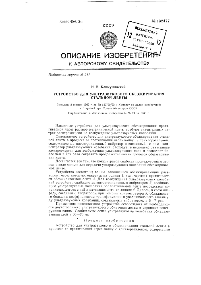 Устройство для ультразвукового обезжиривания стальной ленты (патент 132477)