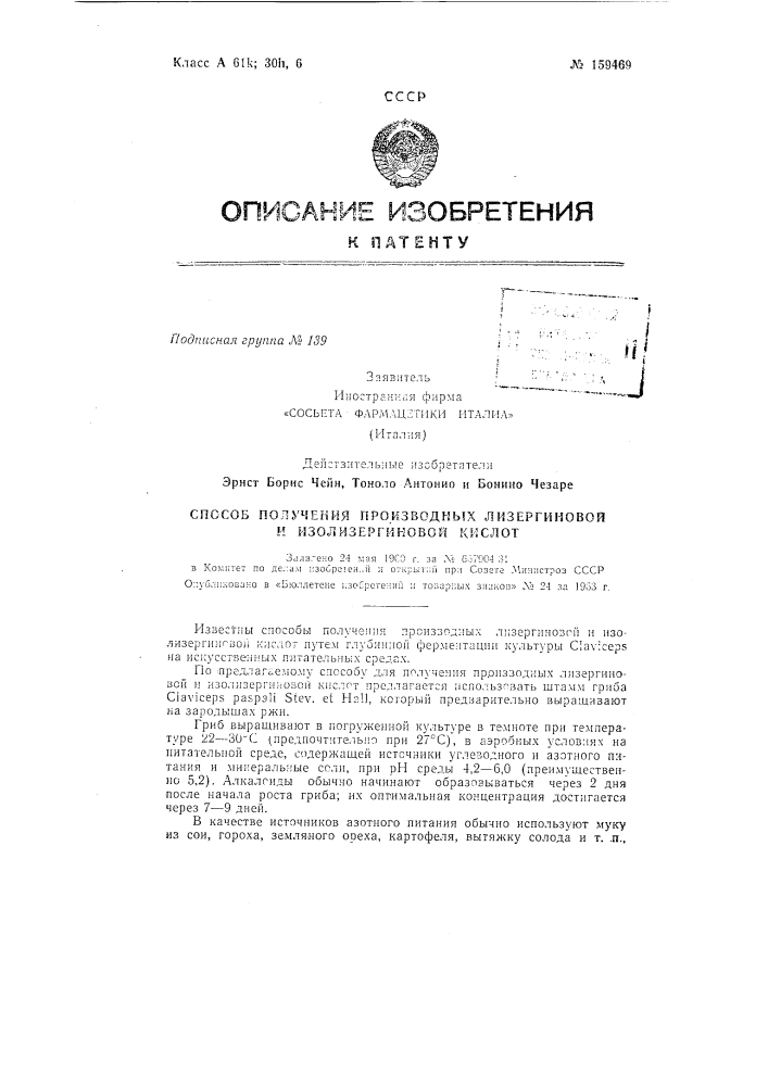 Тмки италиа» (италия)действительные изобретатели эрнст борис чейн, тоноло антонио н бонино чезаре (патент 159469)