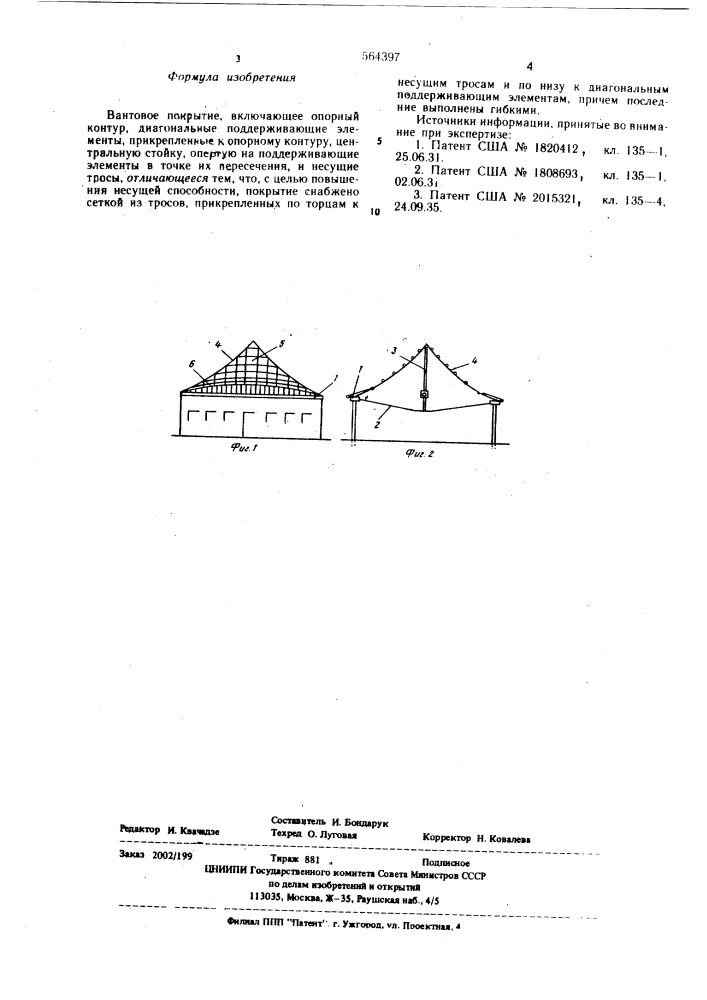 Вантовое покрытие (патент 564397)
