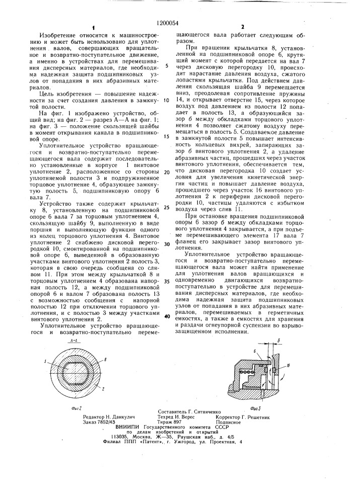 Уплотнительное устройство вращающегося и возвратно- поступательно перемещающегося вала (патент 1200054)