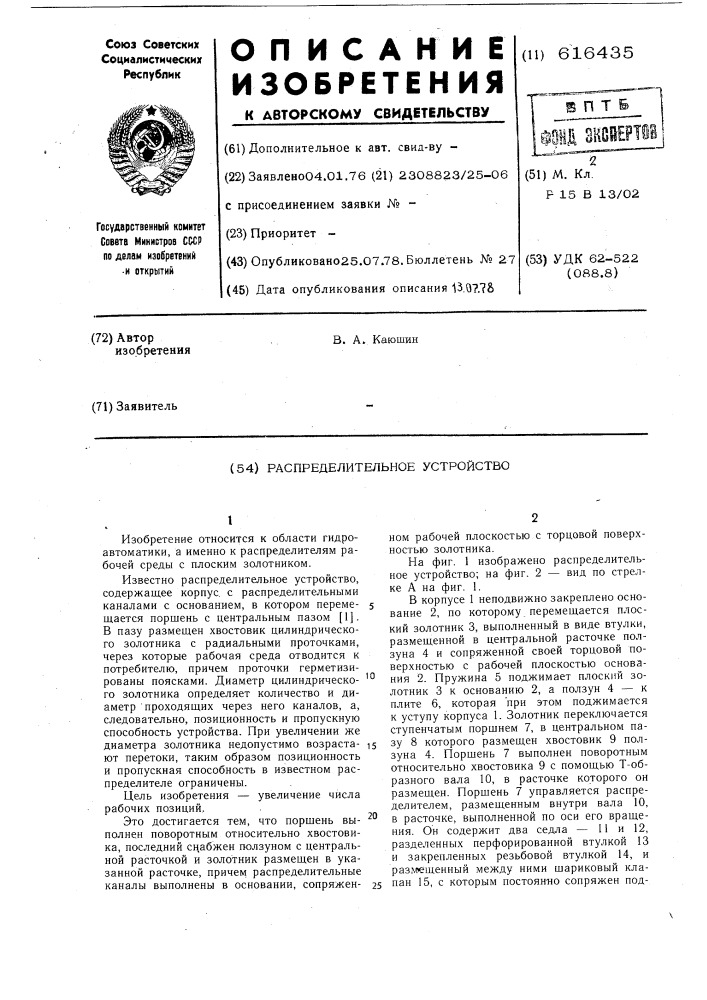 Распределительное устройство (патент 616435)
