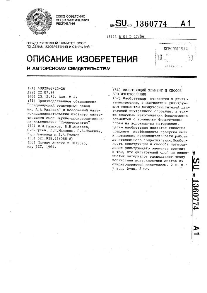 Фильтрующий элемент и способ его изготовления (патент 1360774)