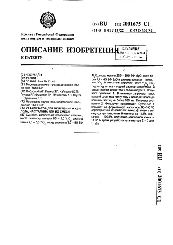 Катализатор для окисления 0-ксилола, нафталина или их смеси (патент 2001675)