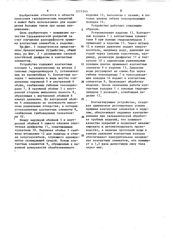 Контактирующее устройство для гальванической обработки трубчатых изделий (патент 1211345)