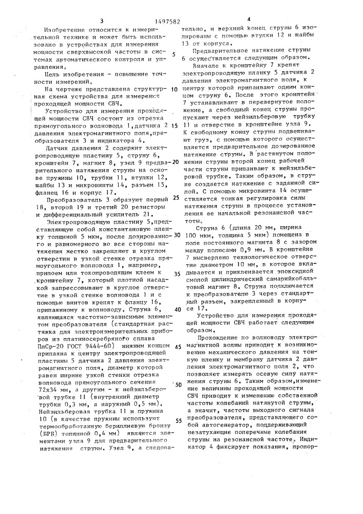 Устройство для измерения проходящей мощности свч (патент 1497582)