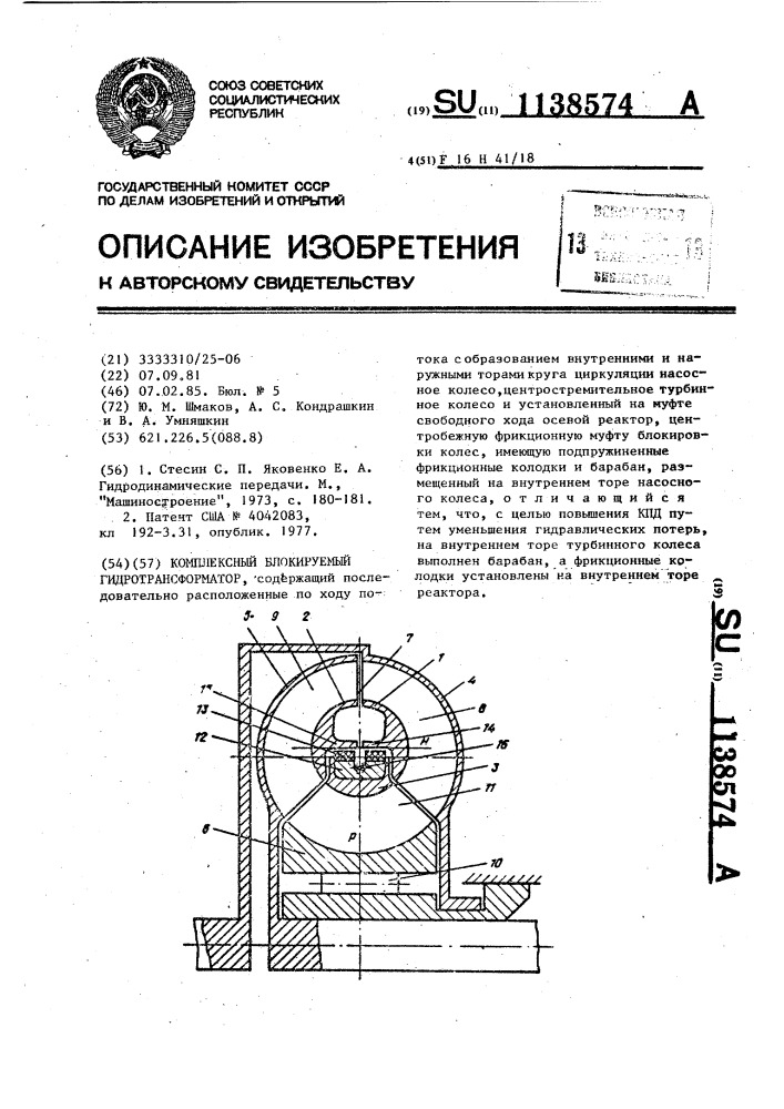 Комплексный блокируемый гидротрансформатор (патент 1138574)