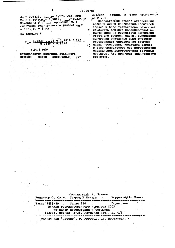 Способ определения времени жизни неосновных носителей заряда в базе транзистора (патент 1020788)
