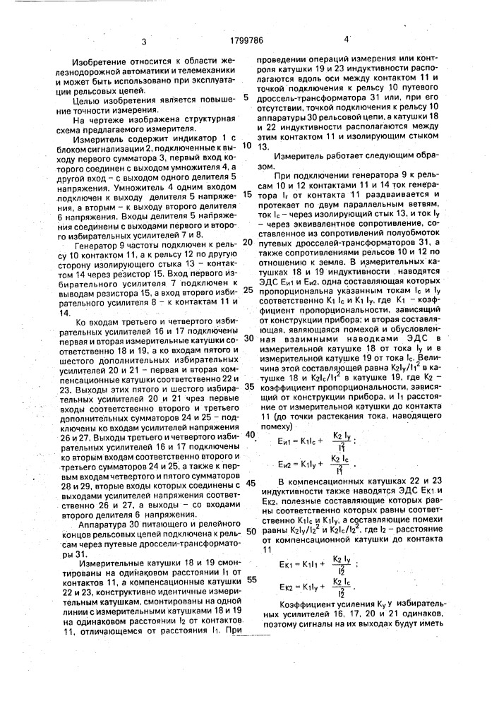 Устройство для измерения сопротивления изолирующих стыков (патент 1799786)