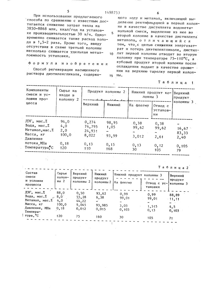 Способ регенерации насыщенного раствора диэтиленгликоля (патент 1498753)