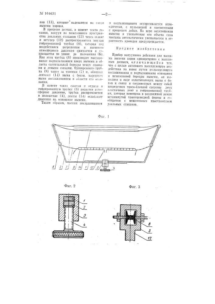 Прибор вакуумного действия для массажа вымени коров (патент 104631)