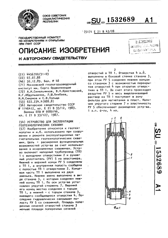 Устройство для эксплуатации геотехнологических скважин (патент 1532689)