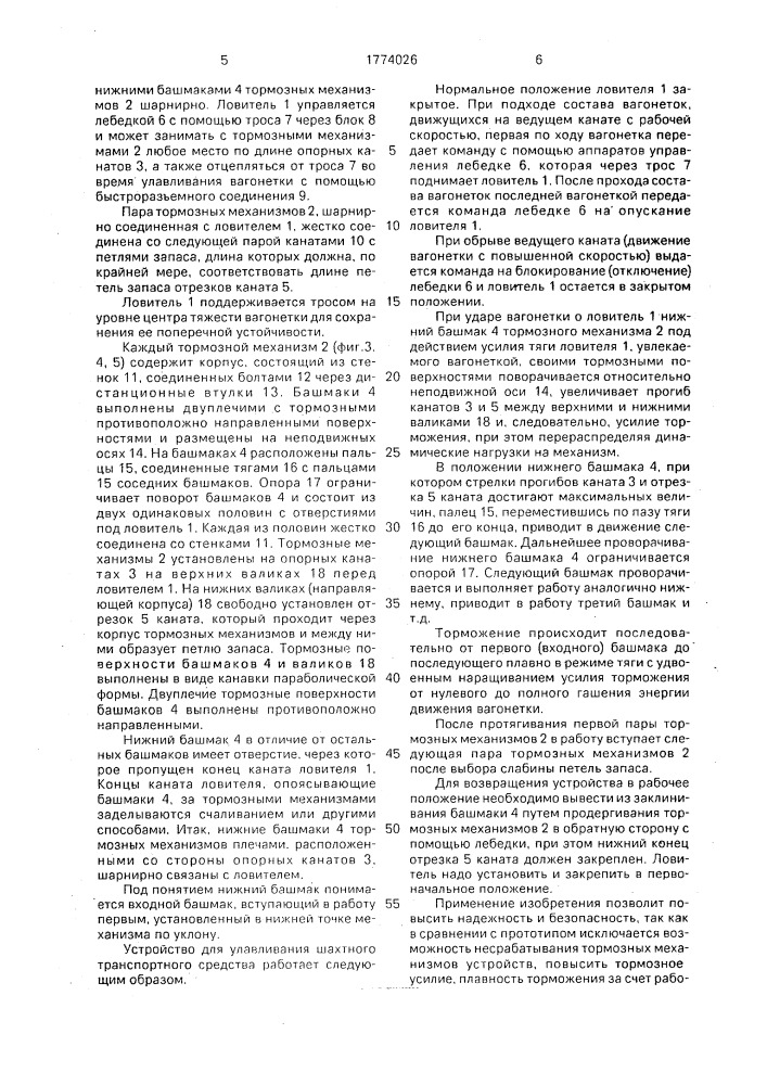 Устройство для улавливания шахтного транспортного средства (патент 1774026)