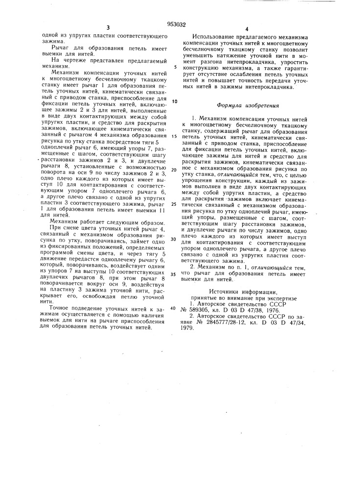 Механизм компенсации уточных нитей к многоцветному бесчелночному ткацкому станку (патент 953032)