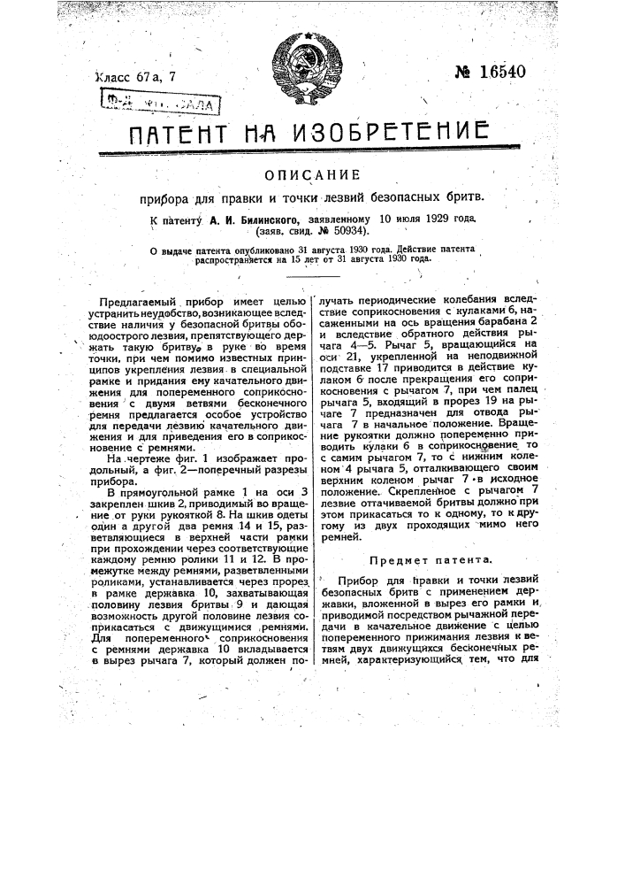 Прибор для правки и точки лезвий безопасных бритв (патент 16540)