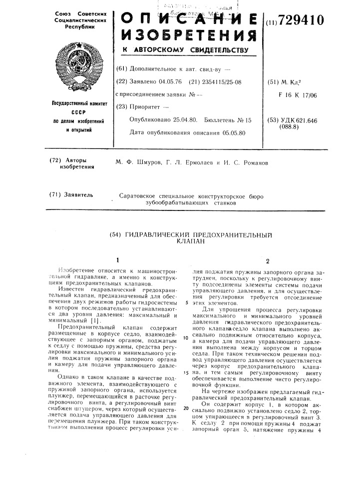 Гидравлический предохранительный клапан (патент 729410)